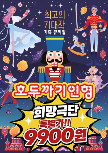호두까기 인형 [인천] 포스터