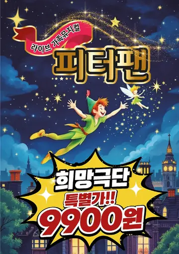 피터팬 [평택] 포스터