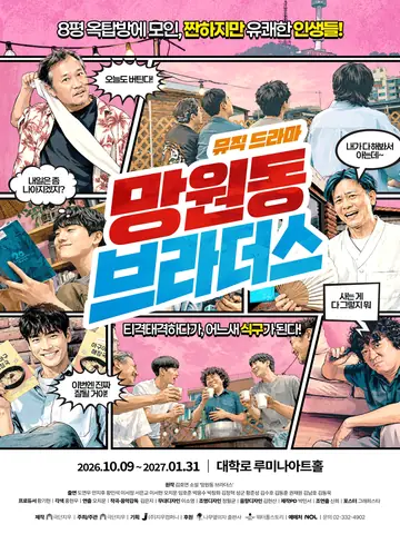 망원동 브라더스 [대학로] 포스터