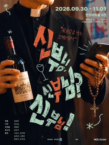 신부님. 신부님? 신부님! [대학로] 포스터