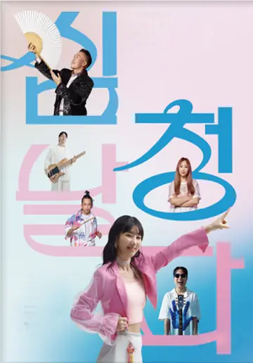 퓨전국악밴드 날다, 심청날다 [영암] 포스터
