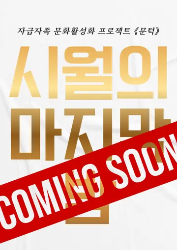 문턱, 시월의 마지막 밤 [광주] 포스터