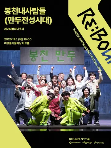 리: 바운드 축제, 봉천내사람들: 만두전성시대 포스터