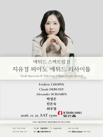 에튀드 스펙트럼 Ⅱ: 지유경 피아노 에튀드 리사이틀 포스터