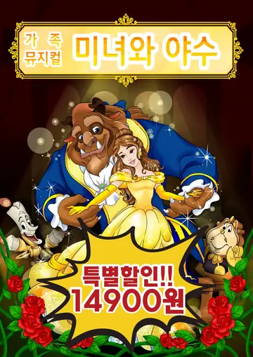 미녀와 야수 [광주] 포스터