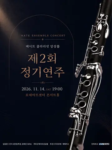 제2회 메이트 클라리넷 앙상블 정기연주회 포스터