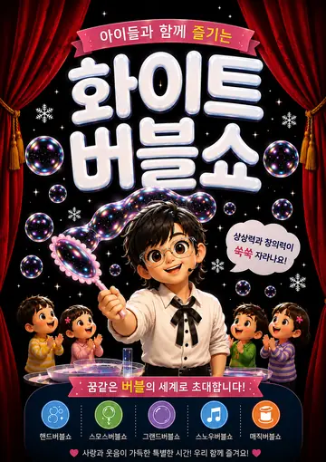 화이트 버블쇼 [부천] 포스터