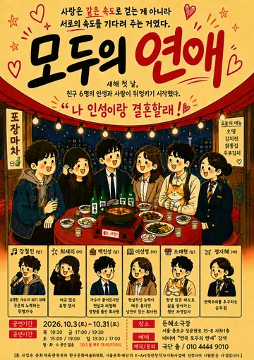 모두의 연애 [대학로] 포스터
