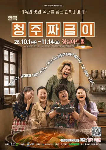 청주짜글이 [청주] 포스터