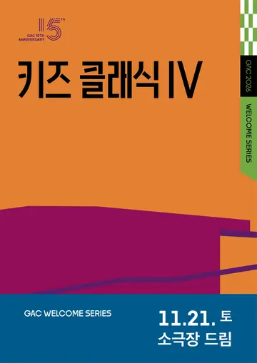 키즈 콘서트Ⅳ, 클랩! 그림책 콘서트 포스터