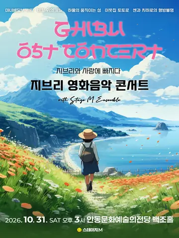 지브리와 사랑에 빠지다: 지브리 영화음악 콘서트 [안동] 포스터