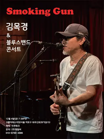 스모킹 건 김목경 & 블루스 밴드 콘서트 포스터