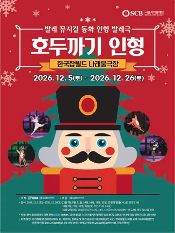 호두까기 인형 [성남] 포스터