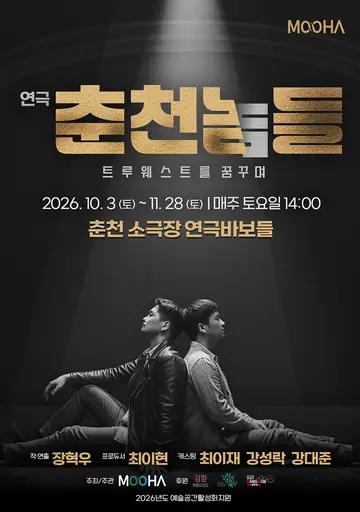 춘천놈들: 트루웨스트를 꿈꾸며 [춘천] 포스터