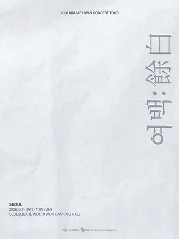 김재환 콘서트: 여백: 餘白 포스터