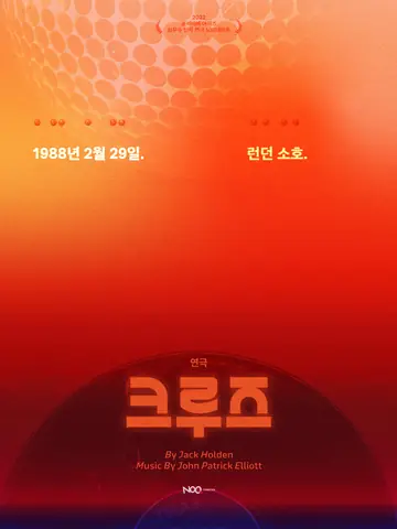 크루즈 [대학로] 포스터