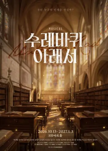 수레바퀴 아래서 [대학로] 포스터