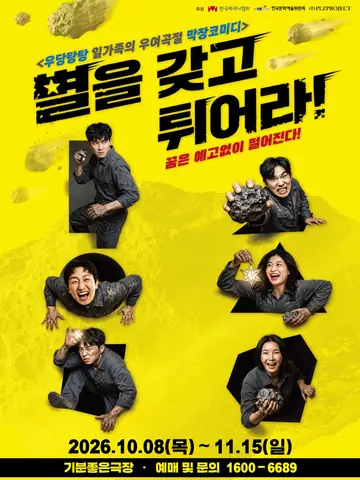 별을 갖고 튀어라 [광주] 포스터