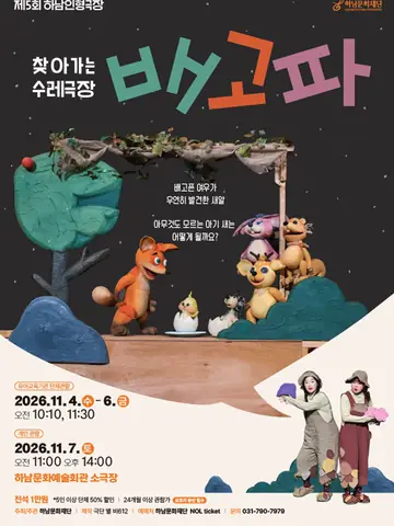 제5회 하남인형극장, 배고파 포스터