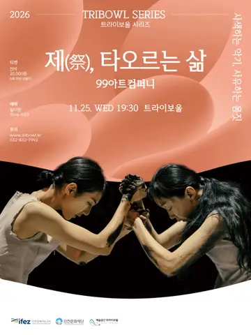 트라이보울 시리즈: 99 아트컴퍼니의 제, 타오르는 삶 [인천] 포스터