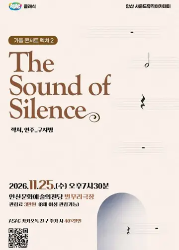 구자범의 가을 콘서트 렉쳐 2. The Sound of Silence [안산] 포스터