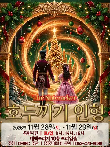 호두까기 인형 [대구] 포스터