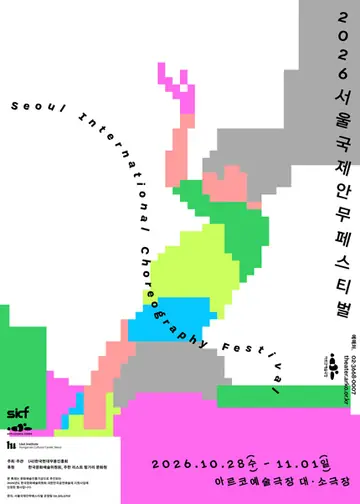 SICF 서울 국제 안무 페스티벌: 37N & Plantoid & Nothing, everything & 무늬의 무늬 포스터