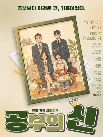 공부의 신 포스터