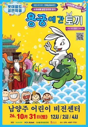 용궁에 간 토끼 [남양주] 포스터