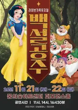 백설공주 [서울 강북] 포스터
