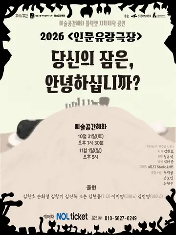 인문유랑극장: 당신의 잠은, 안녕하십니까? 포스터