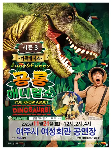 공룡 애니멀 쇼 시즌3 [여주] 포스터