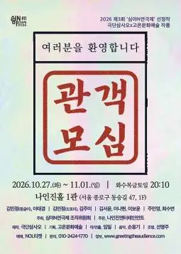 제3회 심야N연극제, 관객모심 포스터