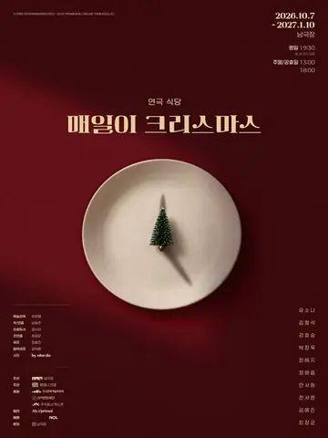 연극 식당: 매일이 크리스마스 포스터