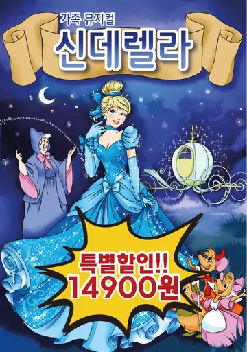 신데렐라 [성남] 포스터