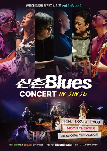 한국대중음악 레전드 시리즈 Vol.1 신촌 Blues 콘서트 [진주] 포스터