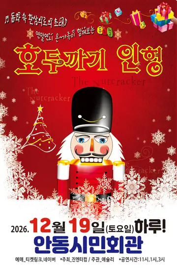 호두까기인형 [안동] 포스터