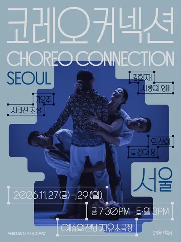 국립현대무용단, 코레오 커넥션: 서울 포스터