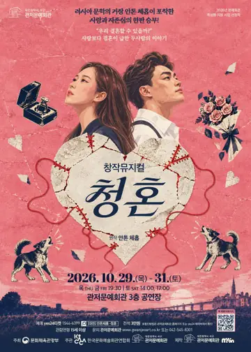 청혼 [대전] 포스터