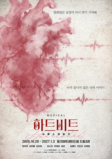 하트비트: 심폐소생일지 [대학로] 포스터