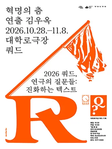 쿼드, 연극의 질문들: 김우옥, 혁명의 춤 포스터