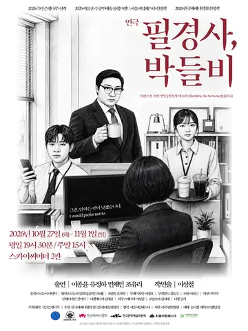 필경사, 박들비 [대학로] 포스터