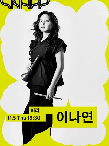 수림 뉴 웨이브, 이나연: 귀류 포스터