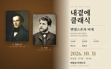 내곁에, 클래식: 멘델스존과 비제 [제주] 포스터