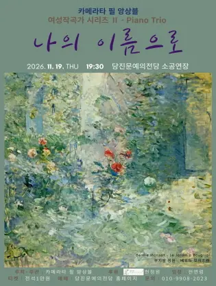 카메라타 필 앙상블 여성작곡가 시리즈 Ⅱ. Piano Trio: 나의 이름으로 [당진] 포스터