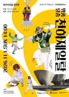 WORK IN TRIBOWL X 천하제일탈공작소, 명품탈춤 천하제일탈 포스터