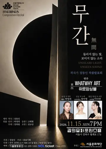 작곡가 장동인 작품발표회: 무간: 들리지 않는 빛, 보이지 않는 소리 포스터