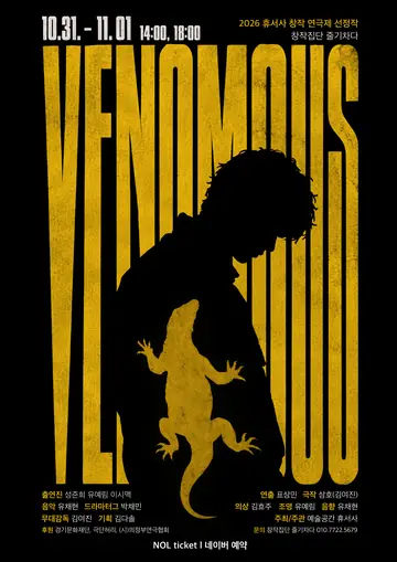 제2회 휴서사 창작연극제, VENOMOUS [의정부] 포스터