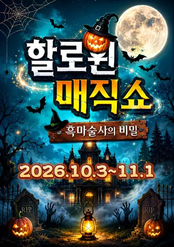 할로윈매직쇼: 흑마술사의 비밀 [부산] 포스터
