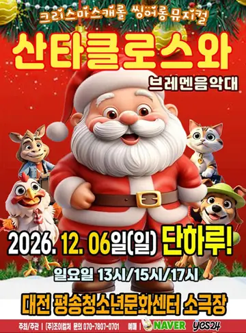 산타클로스와 브레멘음악대 [대전] 포스터